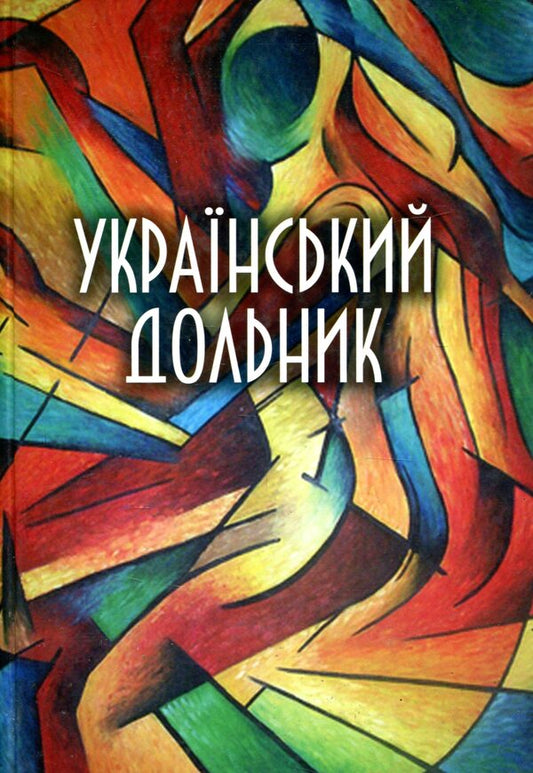 Ukrainian sharecropper / Український дольник Виктория Афанасьева, Ольга Башкирова, Елена Бросалина 978-966-489-191-9-1