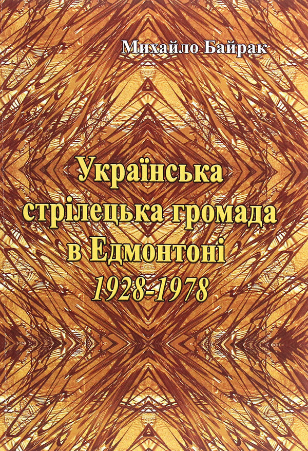 Ukrainian shooting community in Edmonton 1928-1978. / Українська стрілецька громада в Едмонтоні 1928-1978 рр. Михаил Байрак 978-611-01-1953-5-1