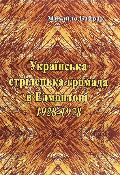 Ukrainian shooting community in Edmonton 1928-1978. / Українська стрілецька громада в Едмонтоні 1928-1978 рр. Михаил Байрак 978-611-01-1953-5-1