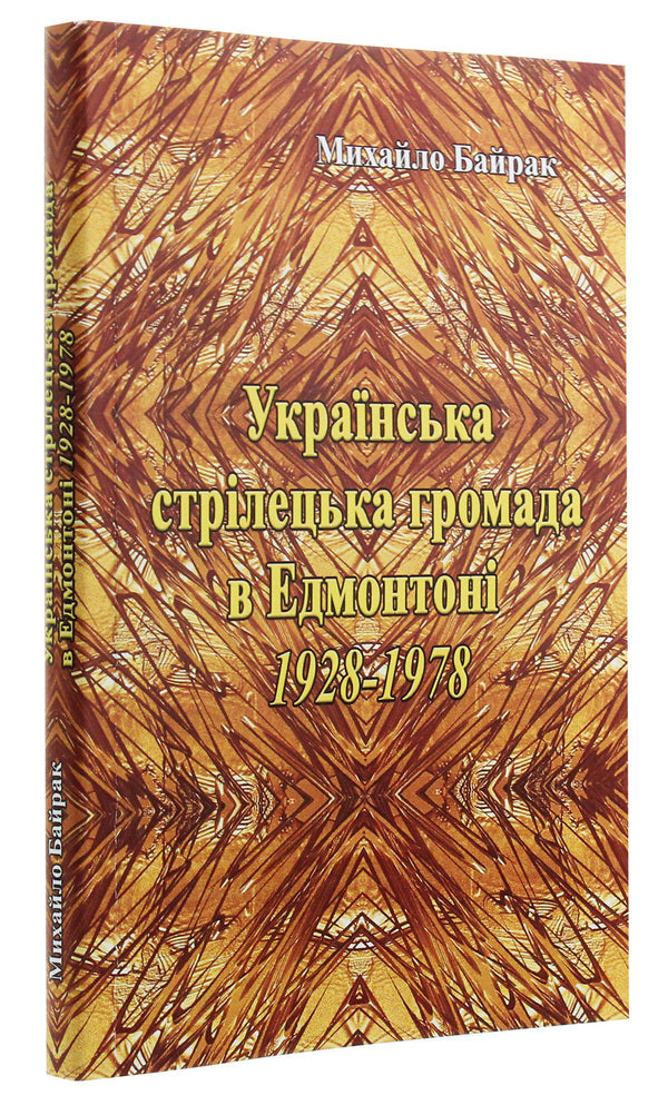 Ukrainian shooting community in Edmonton 1928-1978. / Українська стрілецька громада в Едмонтоні 1928-1978 рр. Михаил Байрак 978-611-01-1953-5-3