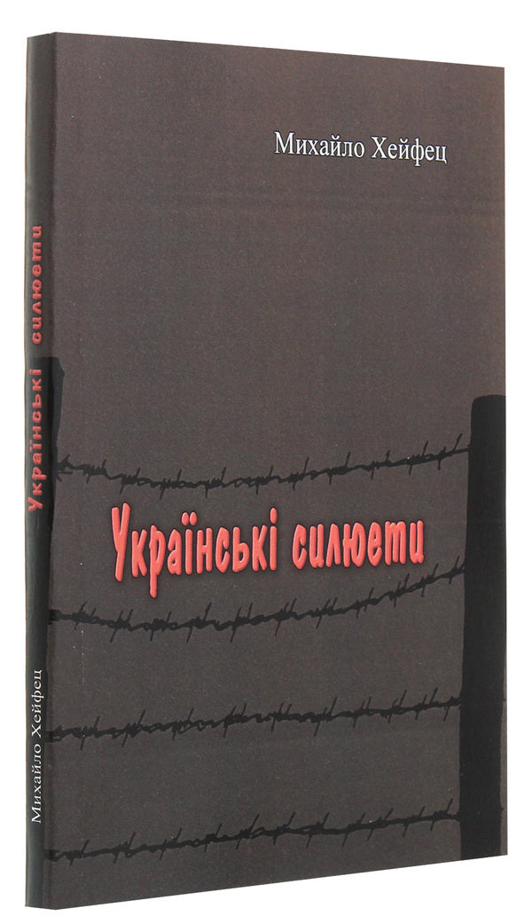 Ukrainian silhouettes / Українські силюети Михаил Хейфец 978-611-01-1901-6-3