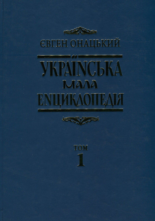 Ukrainian small encyclopedia. In 4 volumes. Volume 1. A-I / Українська мала енциклопедія. У 4 томах. Том 1. А-І Евгений Онацкий 978-617-615-061-9, 978-617-615-060-2-1