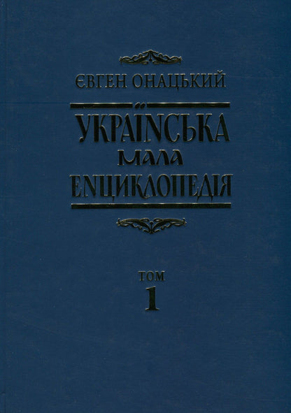 Ukrainian small encyclopedia. In 4 volumes. Volume 1. A-I / Українська мала енциклопедія. У 4 томах. Том 1. А-І Евгений Онацкий 978-617-615-061-9, 978-617-615-060-2-1