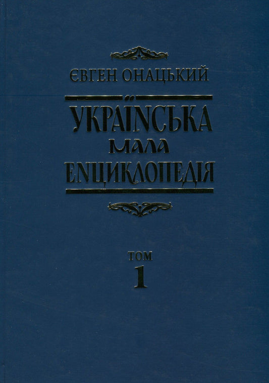 Ukrainian small encyclopedia. In 4 volumes. Volume 1. A-I / Українська мала енциклопедія. У 4 томах. Том 1. А-І Евгений Онацкий 978-617-615-061-9, 978-617-615-060-2-1