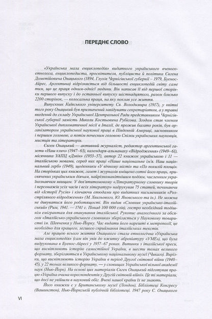 Ukrainian small encyclopedia. In 4 volumes. Volume 1. A-I / Українська мала енциклопедія. У 4 томах. Том 1. А-І Евгений Онацкий 978-617-615-061-9, 978-617-615-060-2-3