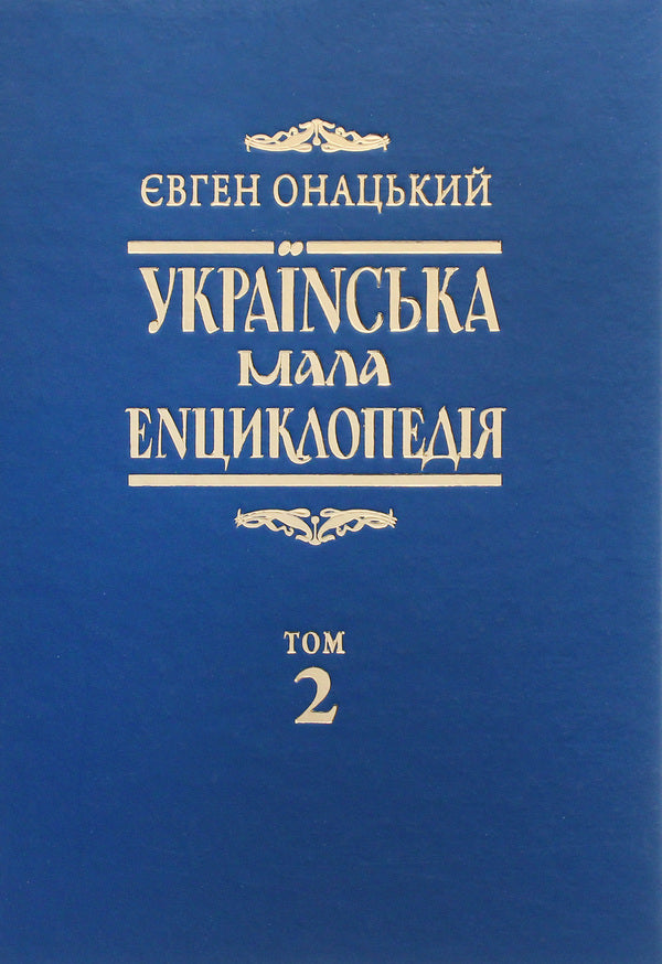 Ukrainian small encyclopedia in 4 volumes. Volume 2 / Українська мала енциклопедія у 4-х томах. Том 2 Евгений Онацкий 978-617-615-084-8-1