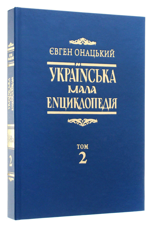 Ukrainian small encyclopedia in 4 volumes. Volume 2 / Українська мала енциклопедія у 4-х томах. Том 2 Евгений Онацкий 978-617-615-084-8-3