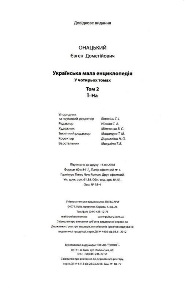 Ukrainian small encyclopedia in 4 volumes. Volume 2 / Українська мала енциклопедія у 4-х томах. Том 2 Евгений Онацкий 978-617-615-084-8-6