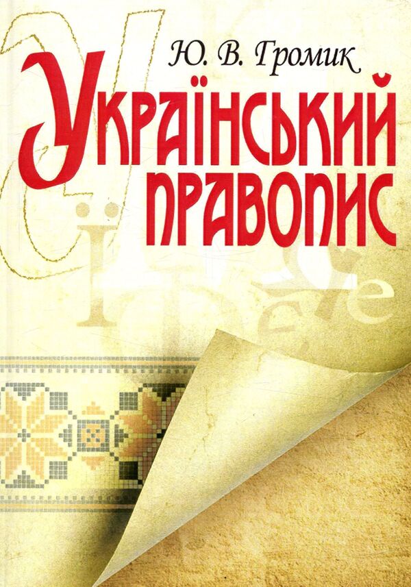 Ukrainian spelling / Український правопис Юрий Громик 978-617-673-141-2-1