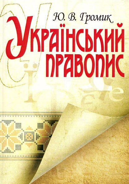Ukrainian spelling / Український правопис Юрий Громик 978-617-673-141-2-1