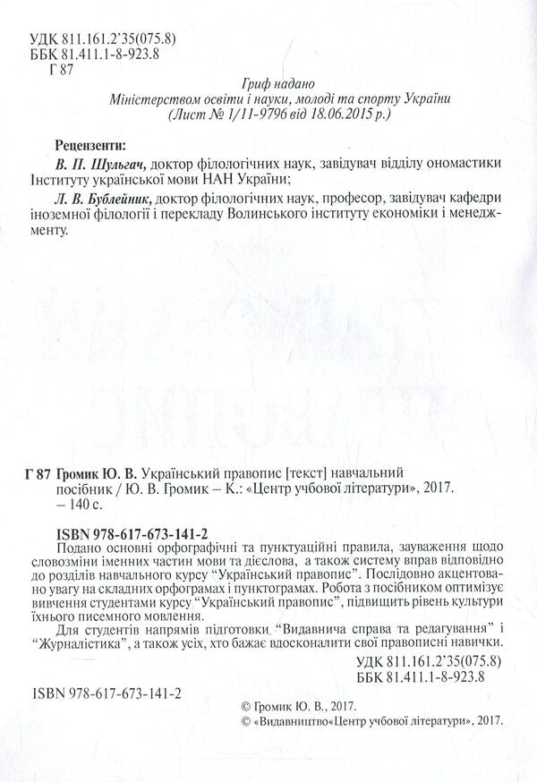 Ukrainian spelling / Український правопис Юрий Громик 978-617-673-141-2-3