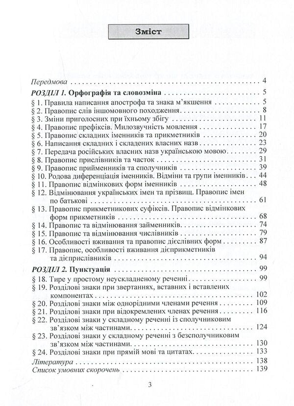 Ukrainian spelling / Український правопис Юрий Громик 978-617-673-141-2-4