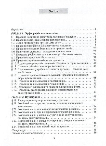 Ukrainian spelling / Український правопис Юрий Громик 978-617-673-141-2-4