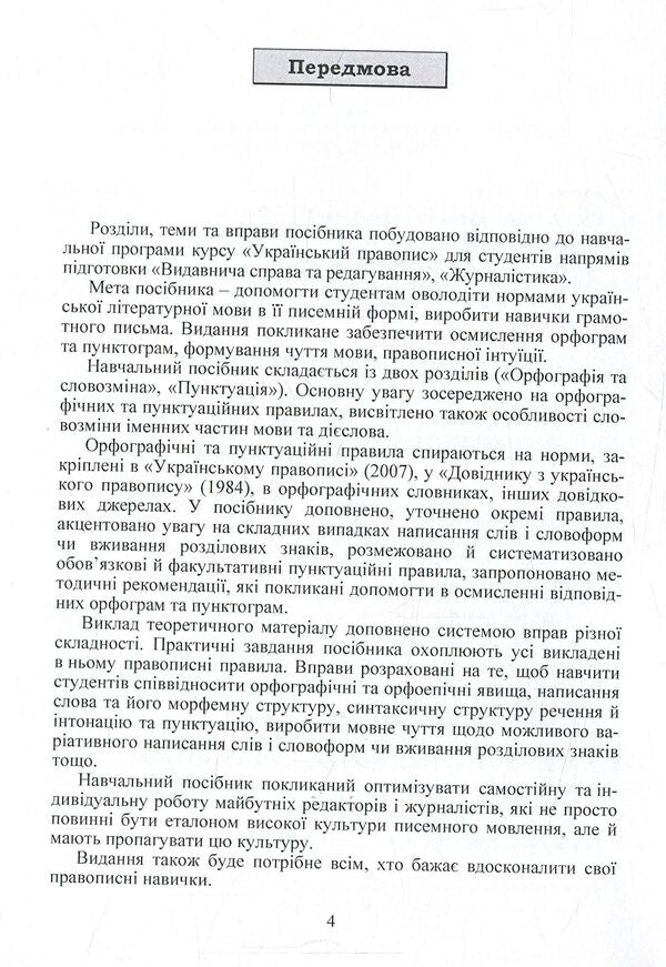 Ukrainian spelling / Український правопис Юрий Громик 978-617-673-141-2-5