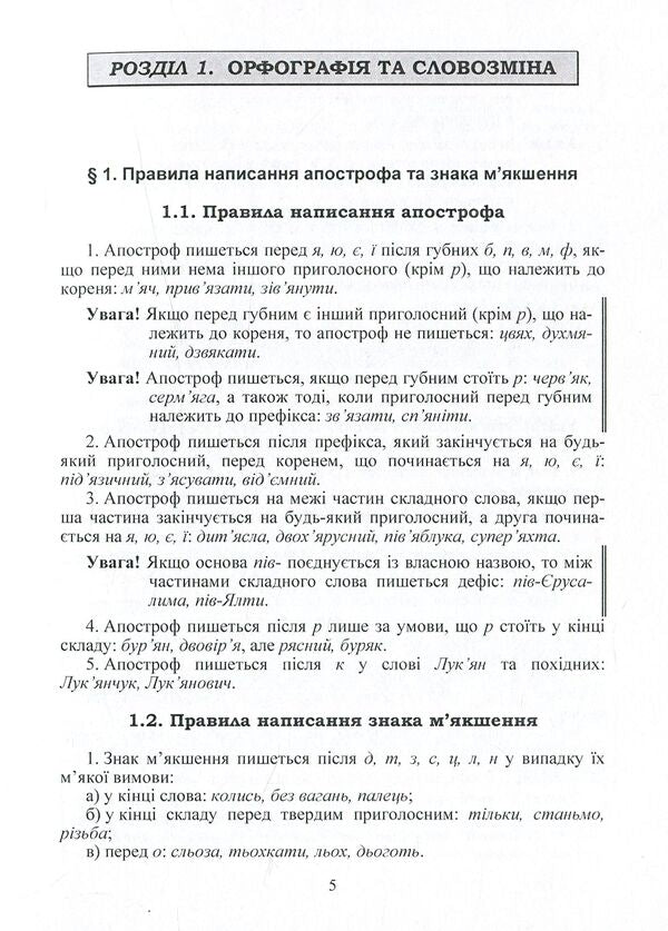 Ukrainian spelling / Український правопис Юрий Громик 978-617-673-141-2-6