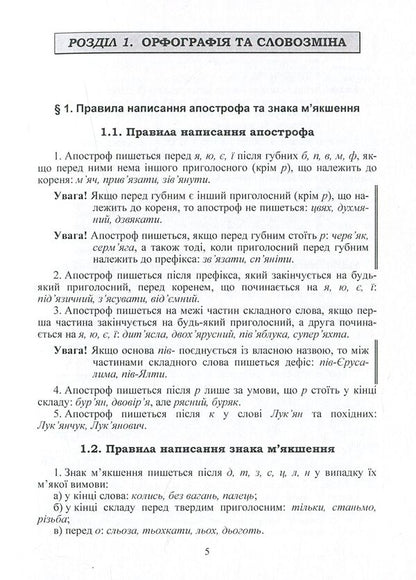 Ukrainian spelling / Український правопис Юрий Громик 978-617-673-141-2-6