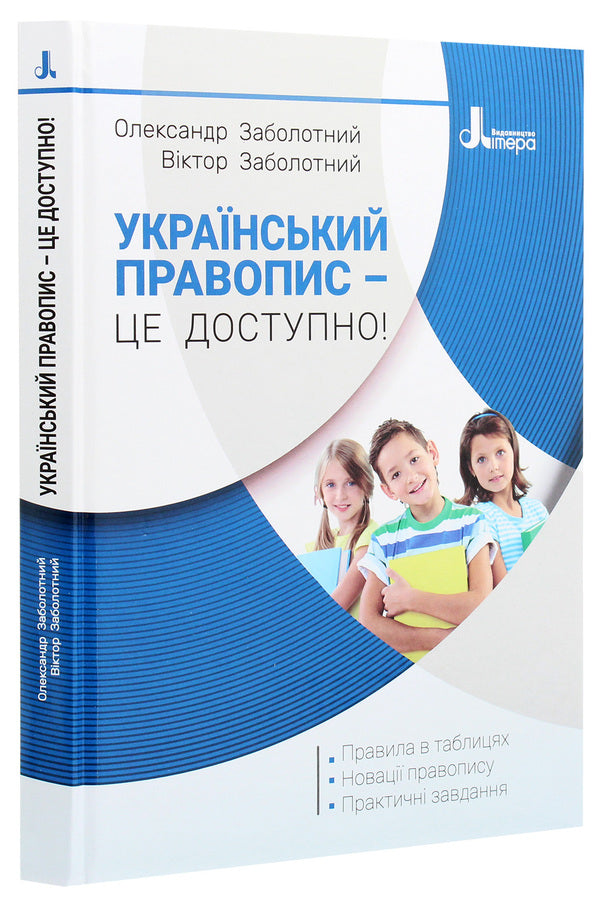 Ukrainian spelling is available! / Український правопис – це доступно! Александр Заболотный, Виктор Заболотный 978-966-945-230-6-3