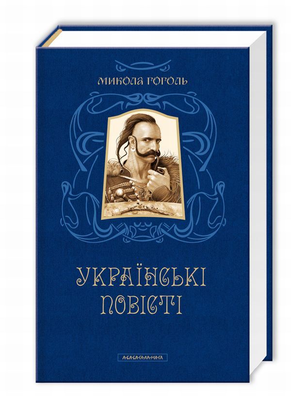 Ukrainian stories / Українські повісті Николай Гоголь 978-617-585-080-0-1