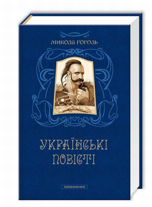 Ukrainian stories / Українські повісті Николай Гоголь 978-617-585-080-0-1