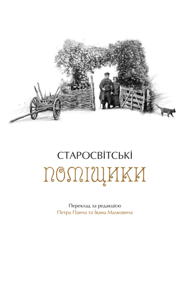 Ukrainian stories / Українські повісті Николай Гоголь 978-617-585-080-0-5