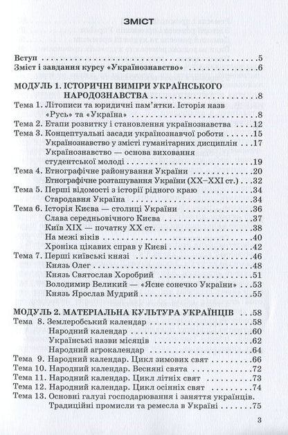 Ukrainian studies / Українознавство З. Сергийчук 978-966-388-358-8-3