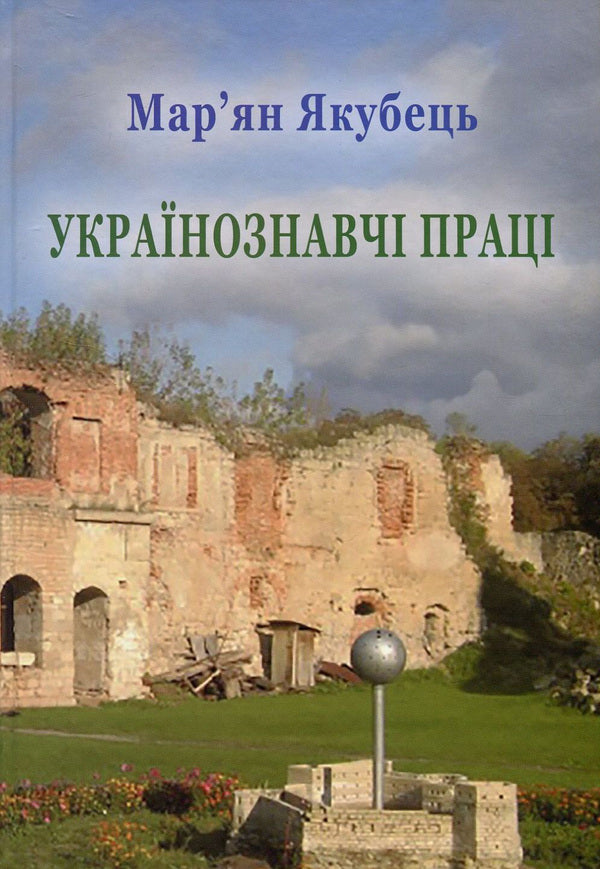 Ukrainian studies studios. Issue XIX. Maryan Yakubets. Works of Ukrainian studies / Студії з україністики. Випуск ХІХ. Мар'ян Якубець. Українознавчі праці Марьян Якубовец -1