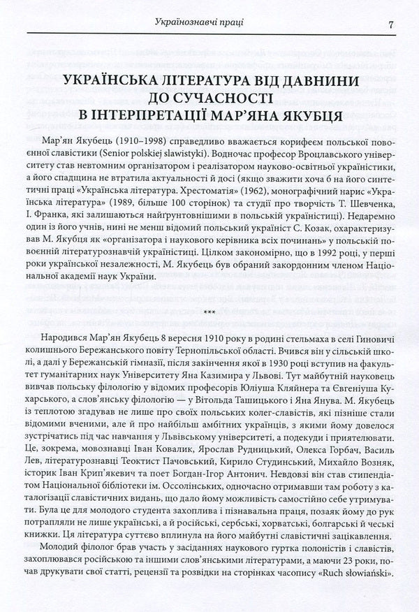 Ukrainian studies studios. Issue XIX. Maryan Yakubets. Works of Ukrainian studies / Студії з україністики. Випуск ХІХ. Мар'ян Якубець. Українознавчі праці Марьян Якубовец -5