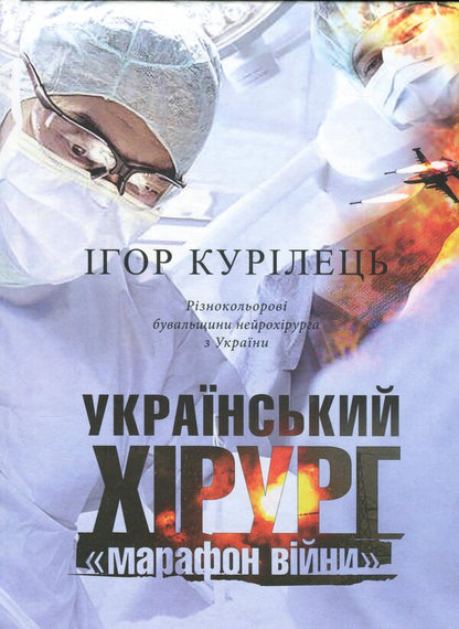 Ukrainian surgeon. Book 2. 'Marathon of War.' Colorful experiences of a neurosurgeon from Ukraine / Український хірург. Книга 2. «Марафон війни». Різнокольорові бувальщини нейрохірурга з України Игорь Курилец 9789665796114-1