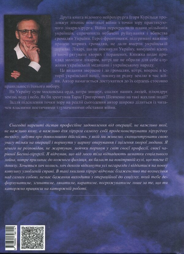 Ukrainian surgeon. Book 2. 'Marathon of War.' Colorful experiences of a neurosurgeon from Ukraine / Український хірург. Книга 2. «Марафон війни». Різнокольорові бувальщини нейрохірурга з України Игорь Курилец 9789665796114-2