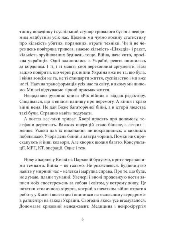 Ukrainian surgeon. Book 2. 'Marathon of War.' Colorful experiences of a neurosurgeon from Ukraine / Український хірург. Книга 2. «Марафон війни». Різнокольорові бувальщини нейрохірурга з України Игорь Курилец 9789665796114-5
