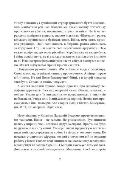 Ukrainian surgeon. Book 2. 'Marathon of War.' Colorful experiences of a neurosurgeon from Ukraine / Український хірург. Книга 2. «Марафон війни». Різнокольорові бувальщини нейрохірурга з України Игорь Курилец 9789665796114-5