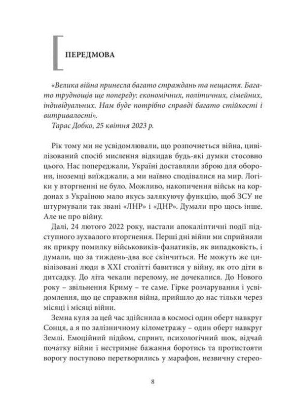 Ukrainian surgeon. Book 2. 'Marathon of War.' Colorful experiences of a neurosurgeon from Ukraine / Український хірург. Книга 2. «Марафон війни». Різнокольорові бувальщини нейрохірурга з України Игорь Курилец 9789665796114-4