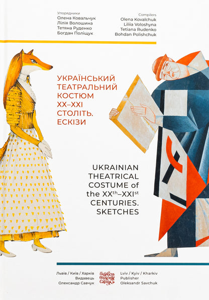 Ukrainian theater costume of the 20th-21st centuries. Sketches / Український театральний костюм ХХ–XXI століть. Ескізи Елена Ковальчук, Лилия Волошина, Богдан Полищук 978-617-7538-98-0-1