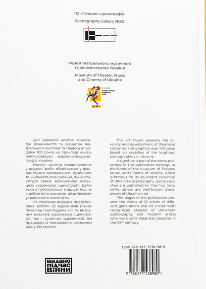 Ukrainian theater costume of the 20th-21st centuries. Sketches / Український театральний костюм ХХ–XXI століть. Ескізи Елена Ковальчук, Лилия Волошина, Богдан Полищук 978-617-7538-98-0-2