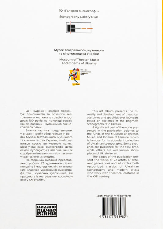 Ukrainian theater costume of the 20th-21st centuries. Sketches / Український театральний костюм ХХ–XXI століть. Ескізи Елена Ковальчук, Лилия Волошина, Богдан Полищук 978-617-7538-98-0-2