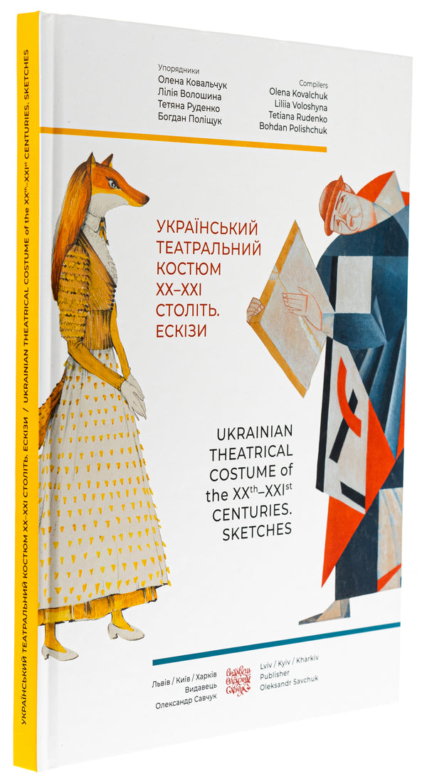 Ukrainian theater costume of the 20th-21st centuries. Sketches / Український театральний костюм ХХ–XXI століть. Ескізи Елена Ковальчук, Лилия Волошина, Богдан Полищук 978-617-7538-98-0-3
