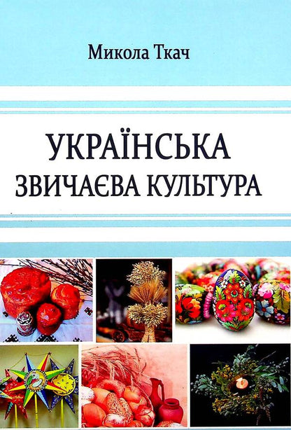 Ukrainian traditional culture / Українська звичаєва культура Николай Ткачук 978-617-7507-99-3-1