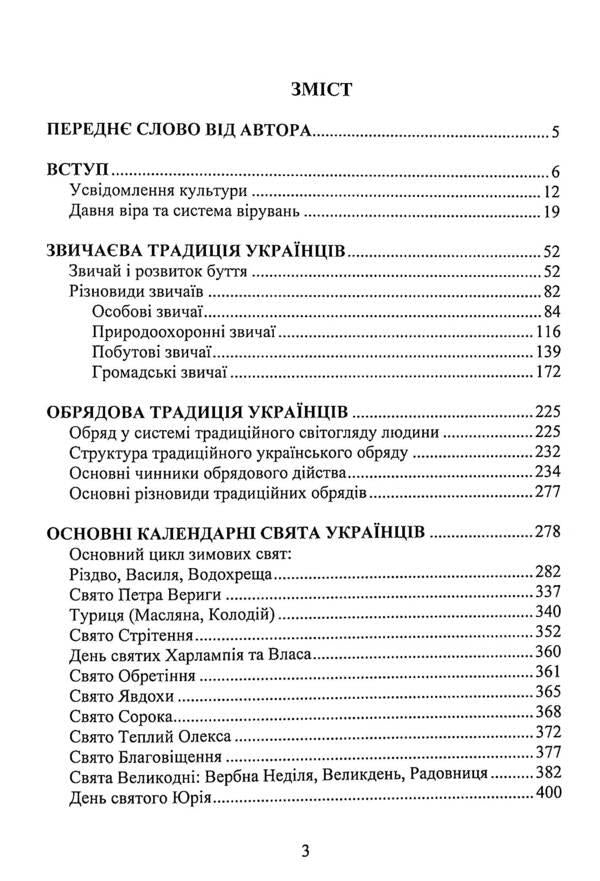 Ukrainian traditional culture / Українська звичаєва культура Николай Ткачук 978-617-7507-99-3-3