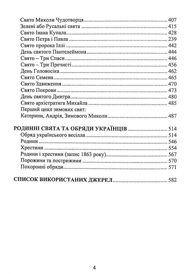 Ukrainian traditional culture / Українська звичаєва культура Николай Ткачук 978-617-7507-99-3-4