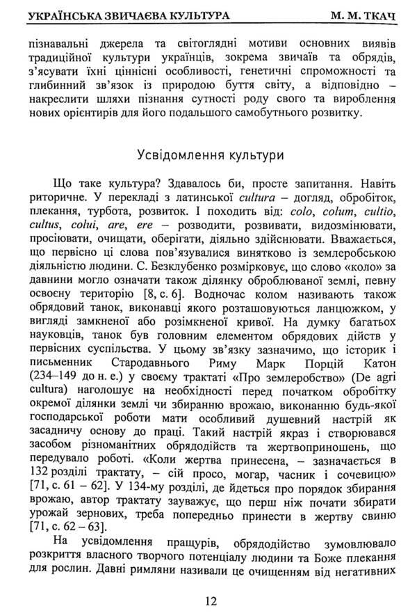 Ukrainian traditional culture / Українська звичаєва культура Николай Ткачук 978-617-7507-99-3-5