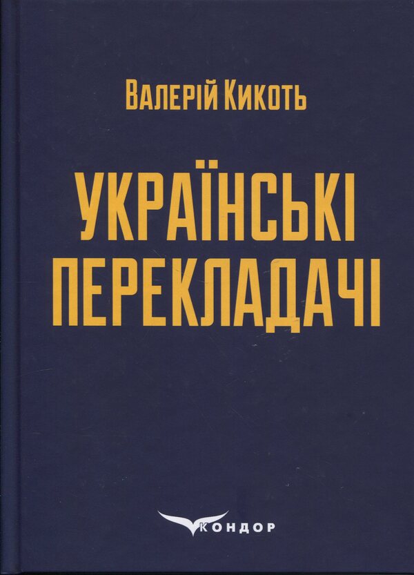 Ukrainian translators / Українські перекладачі Валерий Кикоть 978-617-8153-29-8-1