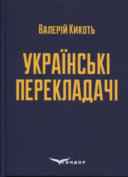Ukrainian translators / Українські перекладачі Валерий Кикоть 978-617-8153-29-8-1