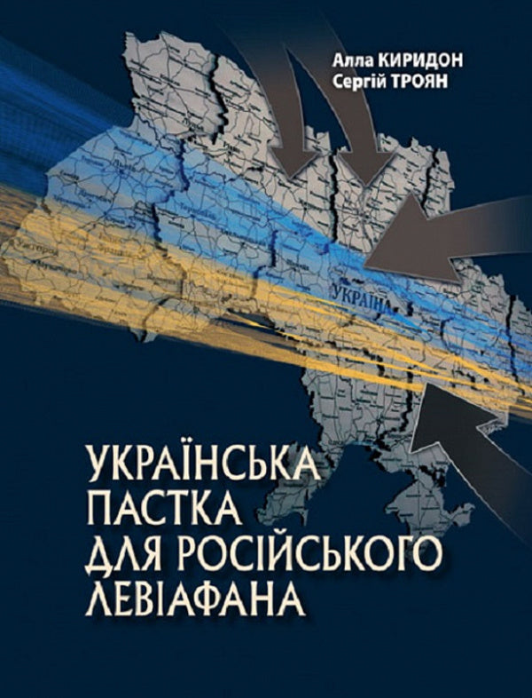 Ukrainian trap for the Russian Leviathan / Українська пастка для російського Левіафана Алла Киридон, Сергей Троян 978-966-521-797-8-1