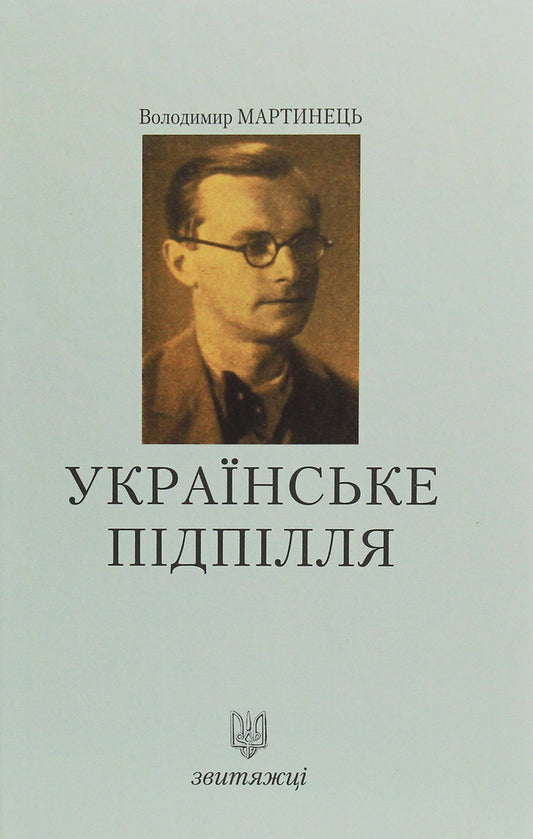 Ukrainian underground / Українське підпілля Владимир Мартынец 978-966-668-468-7-1