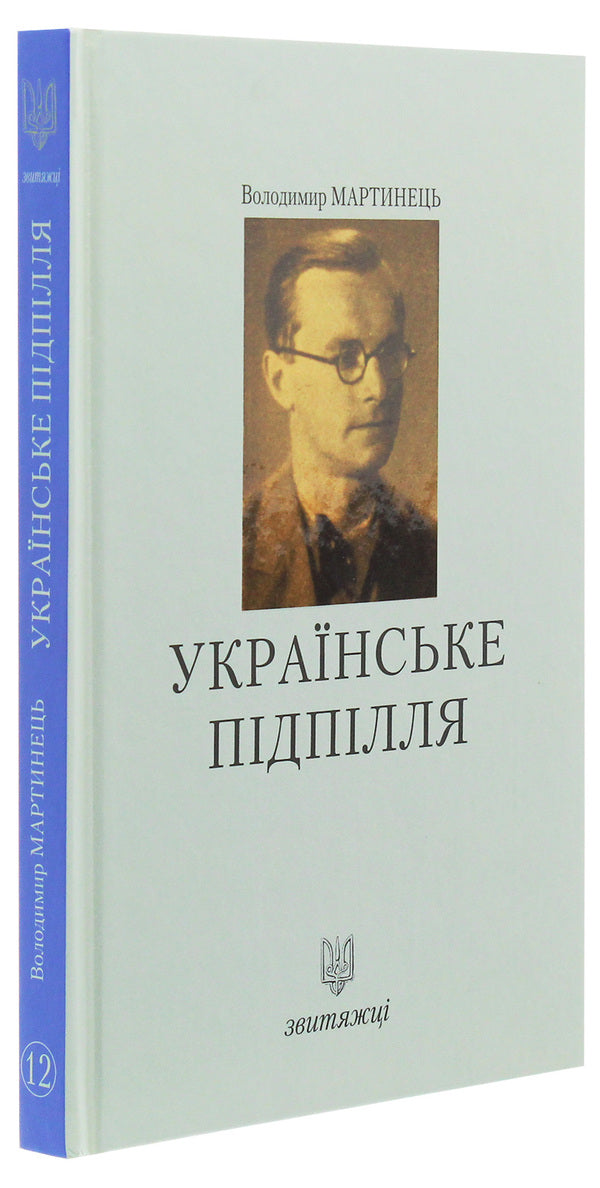 Ukrainian underground / Українське підпілля Владимир Мартынец 978-966-668-468-7-3