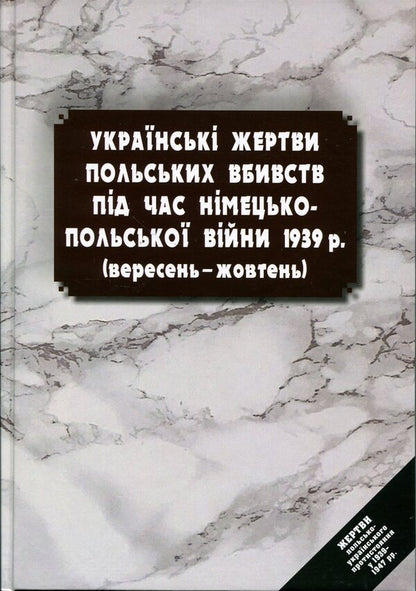 Ukrainian victims of Polish murders during the German-Polish war of 1939 (September - October) / Українські жертви польських вбивств під час німецько-польської війни 1939 р. (вересень – жовтень) Андрей Яремчук 978-617-8408-03-9-1