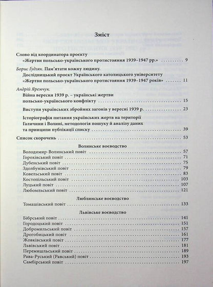 Ukrainian victims of Polish murders during the German-Polish war of 1939 (September - October) / Українські жертви польських вбивств під час німецько-польської війни 1939 р. (вересень – жовтень) Андрей Яремчук 978-617-8408-03-9-3