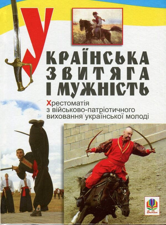 Ukrainian victory and courage. Textbook on military-patriotic education of youth / Українська звитяга і мужність. Хрестоматія з військово-патріотичного виховання молоді  978-966-10-0577-7-1