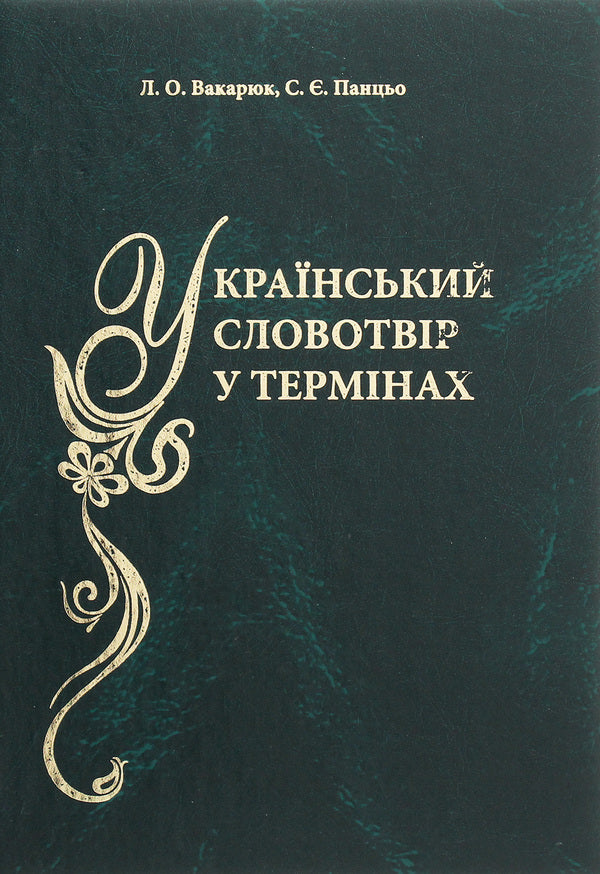 Ukrainian vocabulary in terms. Dictionary-reference / Український словотвір у термінах. Словник-довідник Стефания Панцьо, Людмила Вакарюк 978-966-8650-62-8-1