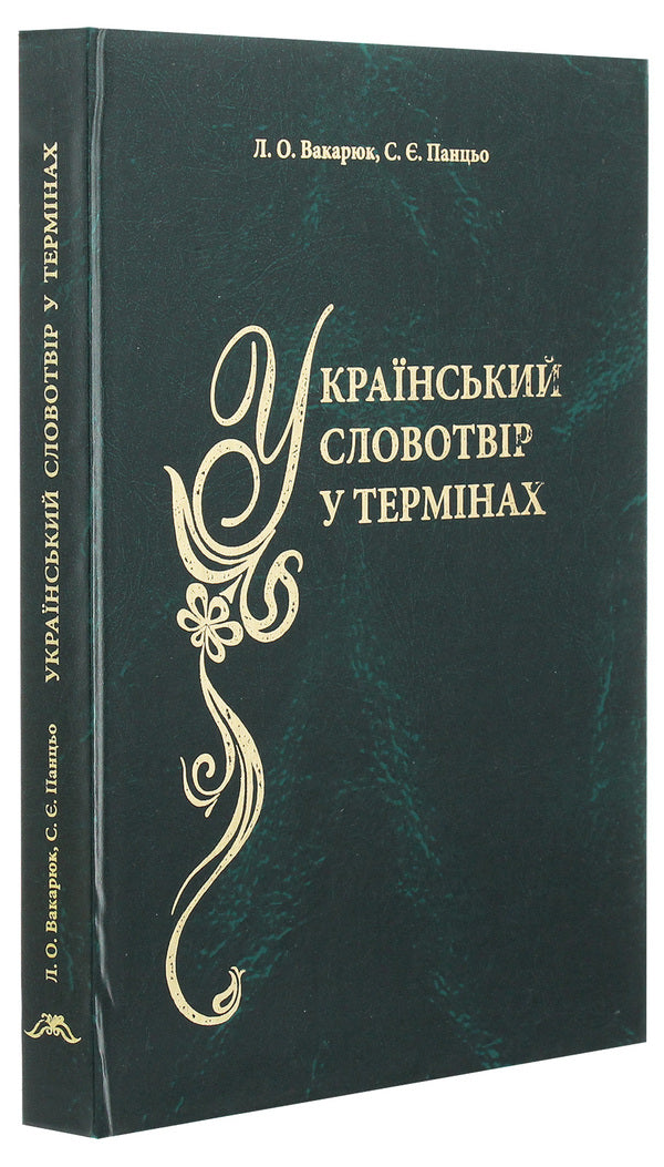 Ukrainian vocabulary in terms. Dictionary-reference / Український словотвір у термінах. Словник-довідник Стефания Панцьо, Людмила Вакарюк 978-966-8650-62-8-3